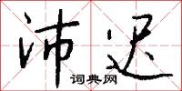 沛迟怎么写好看