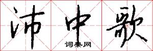 沛中歌怎么写好看