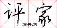 评家怎么写好看