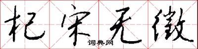 杞宋无徵怎么写好看