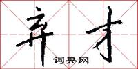 弃才怎么写好看