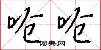 呛呛怎么写好看