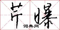 芹曝怎么写好看