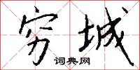 穷城怎么写好看