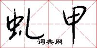 虬甲怎么写好看