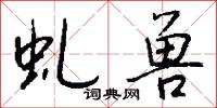 虬兽怎么写好看