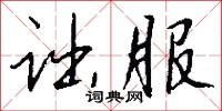 诎服怎么写好看