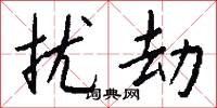 扰劫怎么写好看