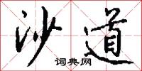沙道怎么写好看