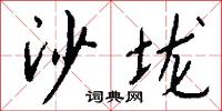 沙垅怎么写好看