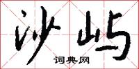沙屿怎么写好看
