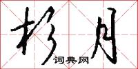 杉月怎么写好看