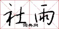 社雨怎么写好看