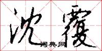 沈覆怎么写好看