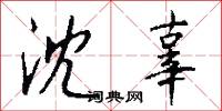 沈辜怎么写好看