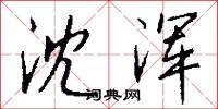 沈浑怎么写好看
