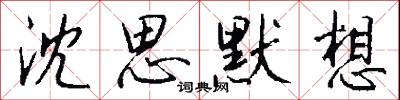 沈思默想怎么写好看