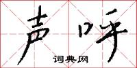 声呼怎么写好看
