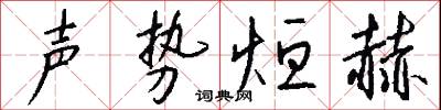 声势烜赫怎么写好看