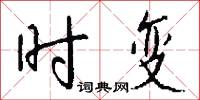 时变怎么写好看