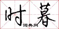 时暮怎么写好看