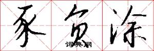 豕负涂怎么写好看