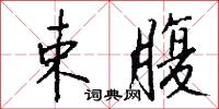 束腹怎么写好看