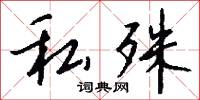 私殊怎么写好看