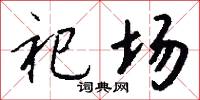 祀场怎么写好看