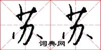 苏苏怎么写好看