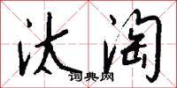 汰淘怎么写好看