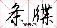 条牒怎么写好看