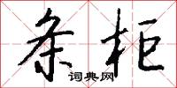 条柜怎么写好看