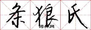 条狼氏怎么写好看