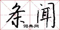 条闻怎么写好看