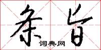 条旨怎么写好看