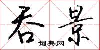 吞景怎么写好看