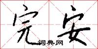 完安怎么写好看