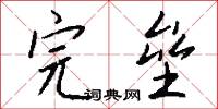 完垒怎么写好看