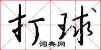 打球怎么写好看