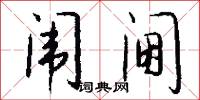 闱阃怎么写好看