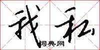 我私怎么写好看