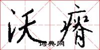 沃瘠怎么写好看