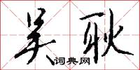 吴耿怎么写好看