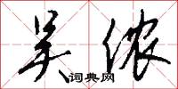 吴侬怎么写好看
