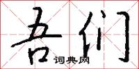 吾们怎么写好看