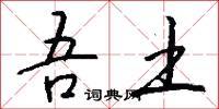 吾土怎么写好看