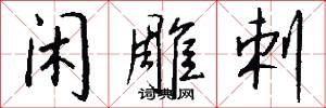 闲雕剌怎么写好看