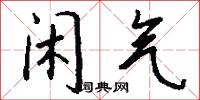闲气怎么写好看