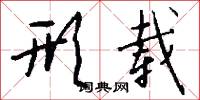 形载怎么写好看